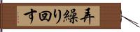 弄繰り回す Hand Scroll