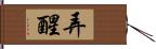 弄醒 Hand Scroll