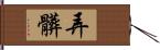 弄髒 Hand Scroll