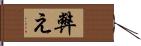 弊え Hand Scroll