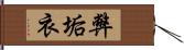 弊垢衣 Hand Scroll