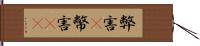 弊害(P) Hand Scroll