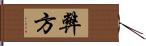 弊方 Hand Scroll