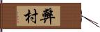 弊村 Hand Scroll