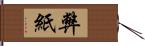 弊紙 Hand Scroll