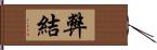 弊結 Hand Scroll