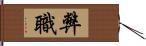 弊職 Hand Scroll