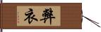 弊衣 Hand Scroll