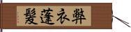 弊衣蓬髪 Hand Scroll