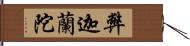 弊迦蘭陀 Hand Scroll