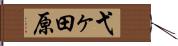 弋ヶ田原 Hand Scroll