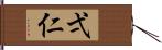 弌仁 Hand Scroll