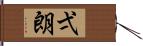 弌朗 Hand Scroll