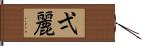 弌麗 Hand Scroll