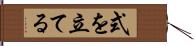式を立てる Hand Scroll