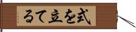 式を立てる Hand Scroll