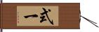 式一 Hand Scroll