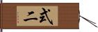 式二 Hand Scroll