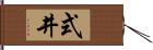 式井 Hand Scroll