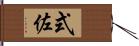 式佐 Hand Scroll