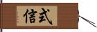 式信 Hand Scroll