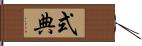 式典 Hand Scroll