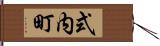 式内町 Hand Scroll