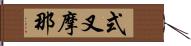 式叉摩那 Hand Scroll