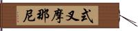 式叉摩那尼 Hand Scroll