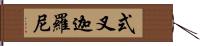 式叉迦羅尼 Hand Scroll