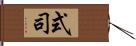式司 Hand Scroll