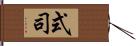 式司 Hand Scroll