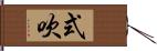 式吹 Hand Scroll