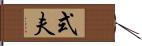 式夫 Hand Scroll