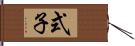 式子 Hand Scroll