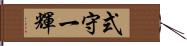 式守一輝 Hand Scroll