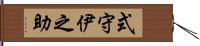 式守伊之助 Hand Scroll