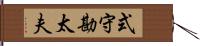 式守勘太夫 Hand Scroll