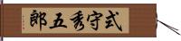 式守秀五郎 Hand Scroll