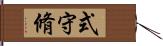 式守脩 Hand Scroll