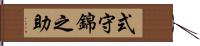 式守錦之助 Hand Scroll