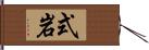 式岩 Hand Scroll