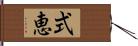 式恵 Hand Scroll