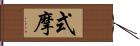 式摩 Hand Scroll