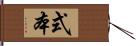 式本 Hand Scroll