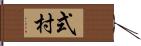 式村 Hand Scroll