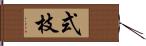 式枝 Hand Scroll