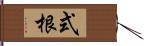 式根 Hand Scroll