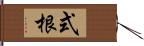 式根 Hand Scroll