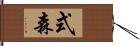 式森 Hand Scroll